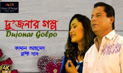 ঈদ উল আযহায় মিউজিক ভিডিও ‘দু’জনার গল্প’