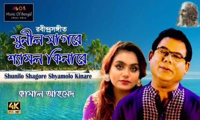 বাংলা নববর্ষে কামাল আহমেদ’র  মিউজিক ভিডিও ‘সুনীল সাগরে শ্যামল কিনারে‍‍’