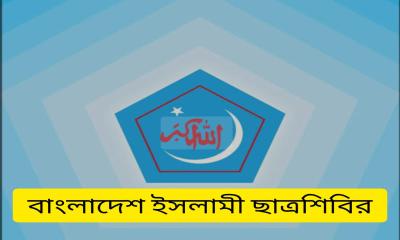 ছা্ত্রদলকে আহ্বান জানান শিবির সভাপতি