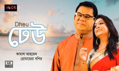 ঈদে কামাল  আহমেদ ও হোমায়েরা বশিরের মিউজিক ভিডিও “ঢেউ”