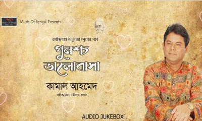 রবি ঠাকুরের জন্ম বার্ষিকীতে কামাল আহমেদের-“পুনশ্চ ভালোবাসা” 
