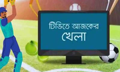 টিভিতে আজকের খেলা