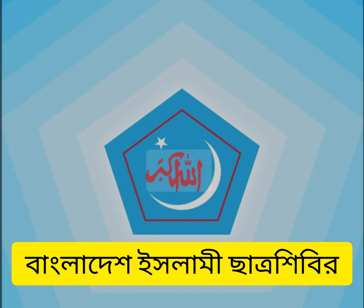 ছা্ত্রদলকে আহ্বান জানান শিবির সভাপতি
