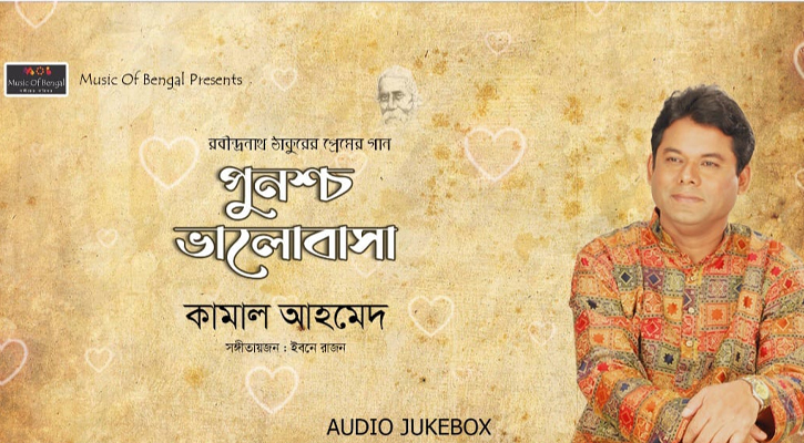 রবি ঠাকুরের জন্ম বার্ষিকীতে কামাল আহমেদের-“পুনশ্চ ভালোবাসা” 